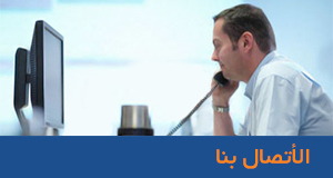 الأتصال بنا